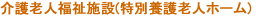 介護老人福祉施設(特別養護老人ホーム)