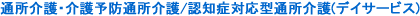 通所介護・介護予防通所介護/認知症対応型通所介護(デイサービス)