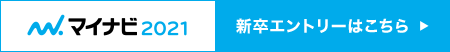 マイナビ2021新卒エントリーはこちら